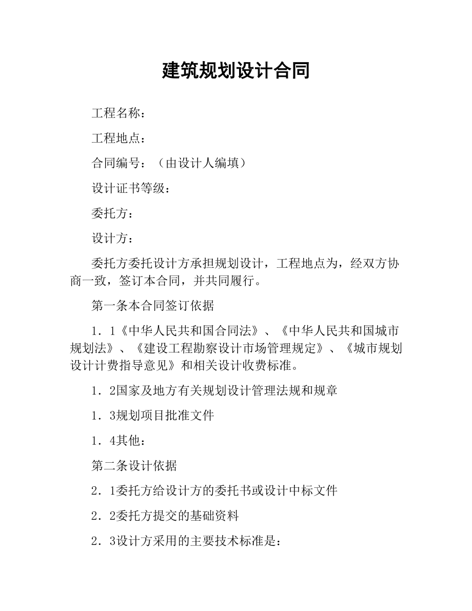 建筑规划设计合同.docx_第1页