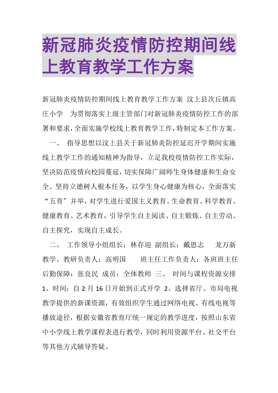 2023年新冠肺炎疫情防控期间线上教育教学工作方案.doc_第1页