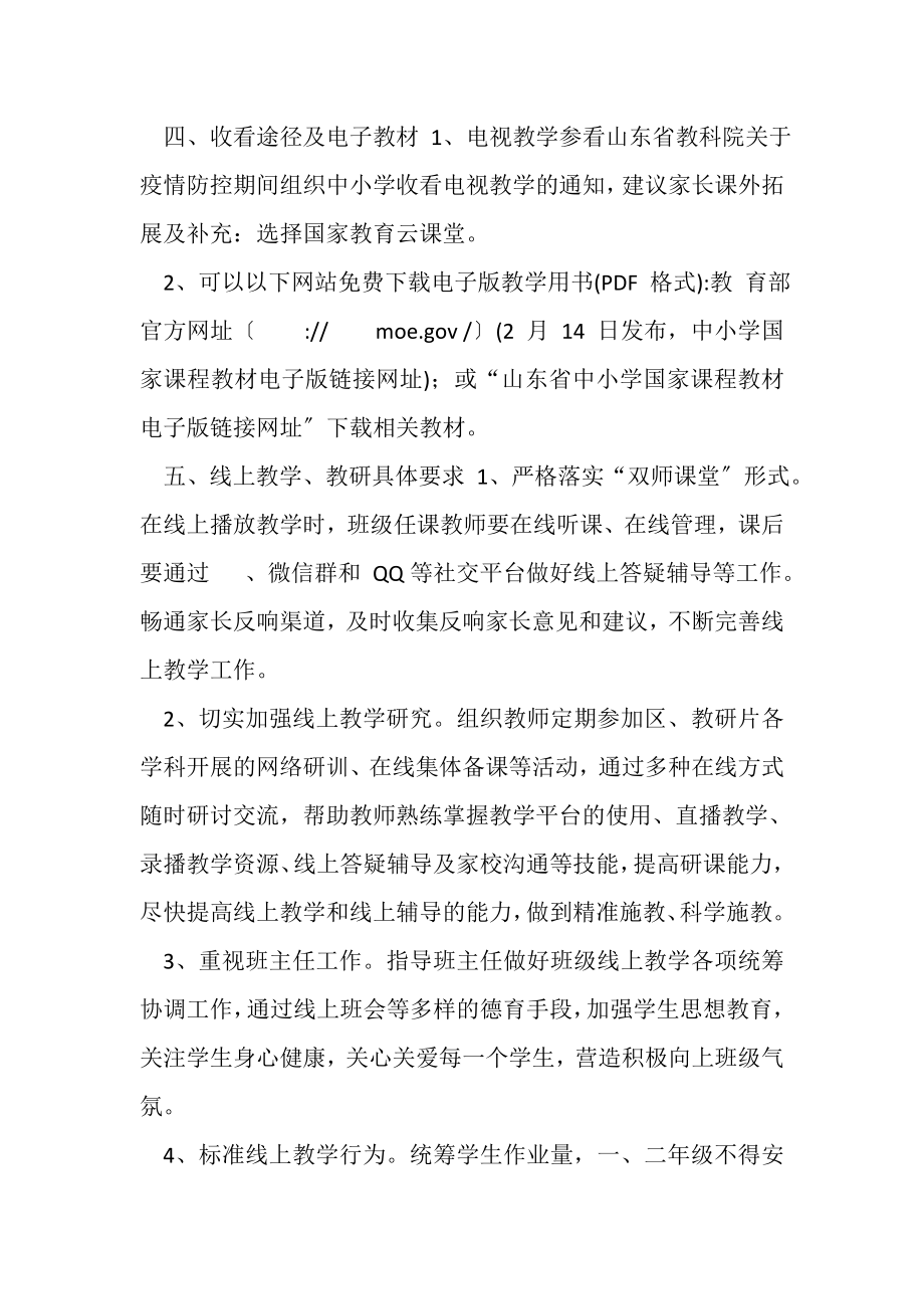 2023年新冠肺炎疫情防控期间线上教育教学工作方案.doc_第2页