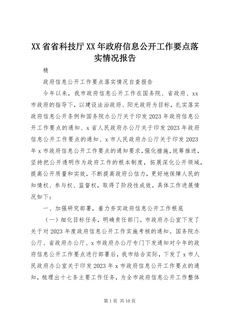 2023年XX省省科技厅政府信息公开工作要点落实情况报告.docx_第1页