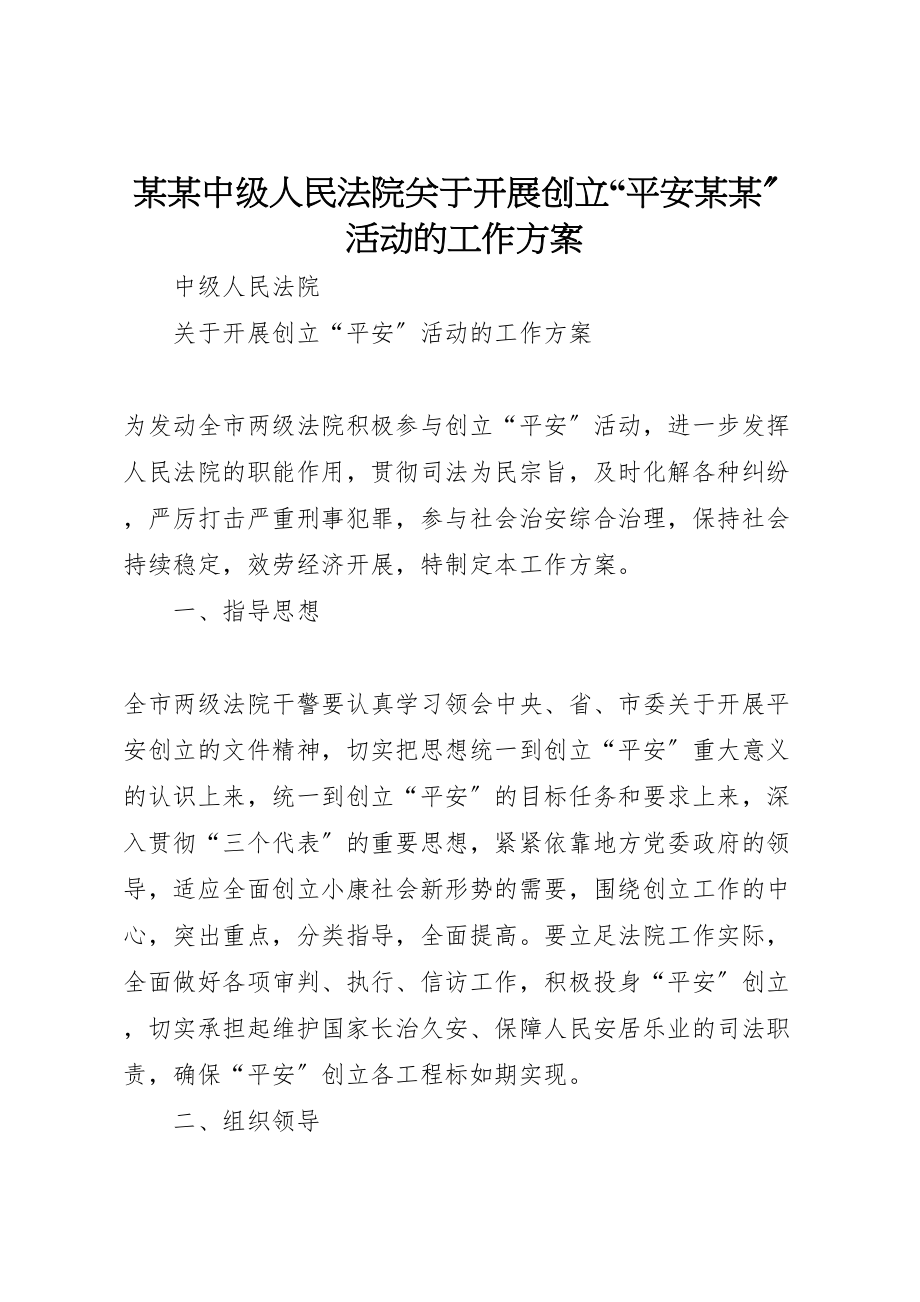 2023年某某中级人民法院关于开展创建平安某某活动的工作方案.doc_第1页