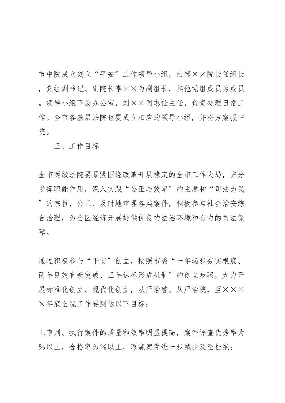 2023年某某中级人民法院关于开展创建平安某某活动的工作方案.doc_第2页