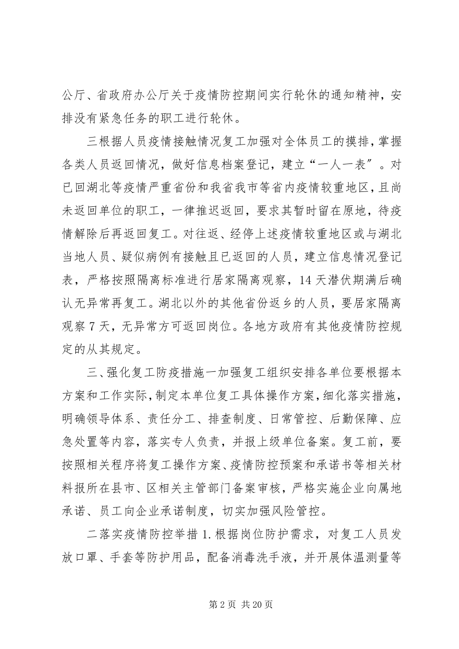 2023年集团公司新冠肺炎复工方案4篇复工复产工作方案范本.docx_第2页