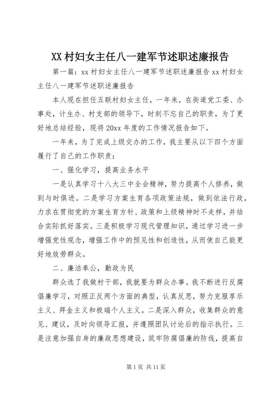 2023年XX村妇女主任八一建军节述职述廉报告新编.docx_第1页