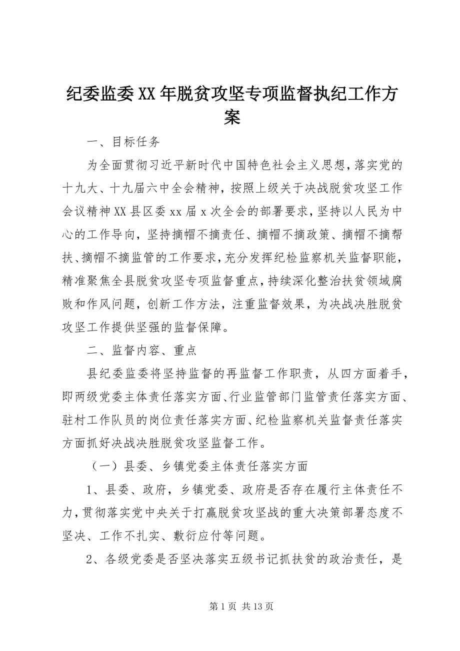 2023年纪委监委脱贫攻坚专项监督执纪工作方案.docx_第1页