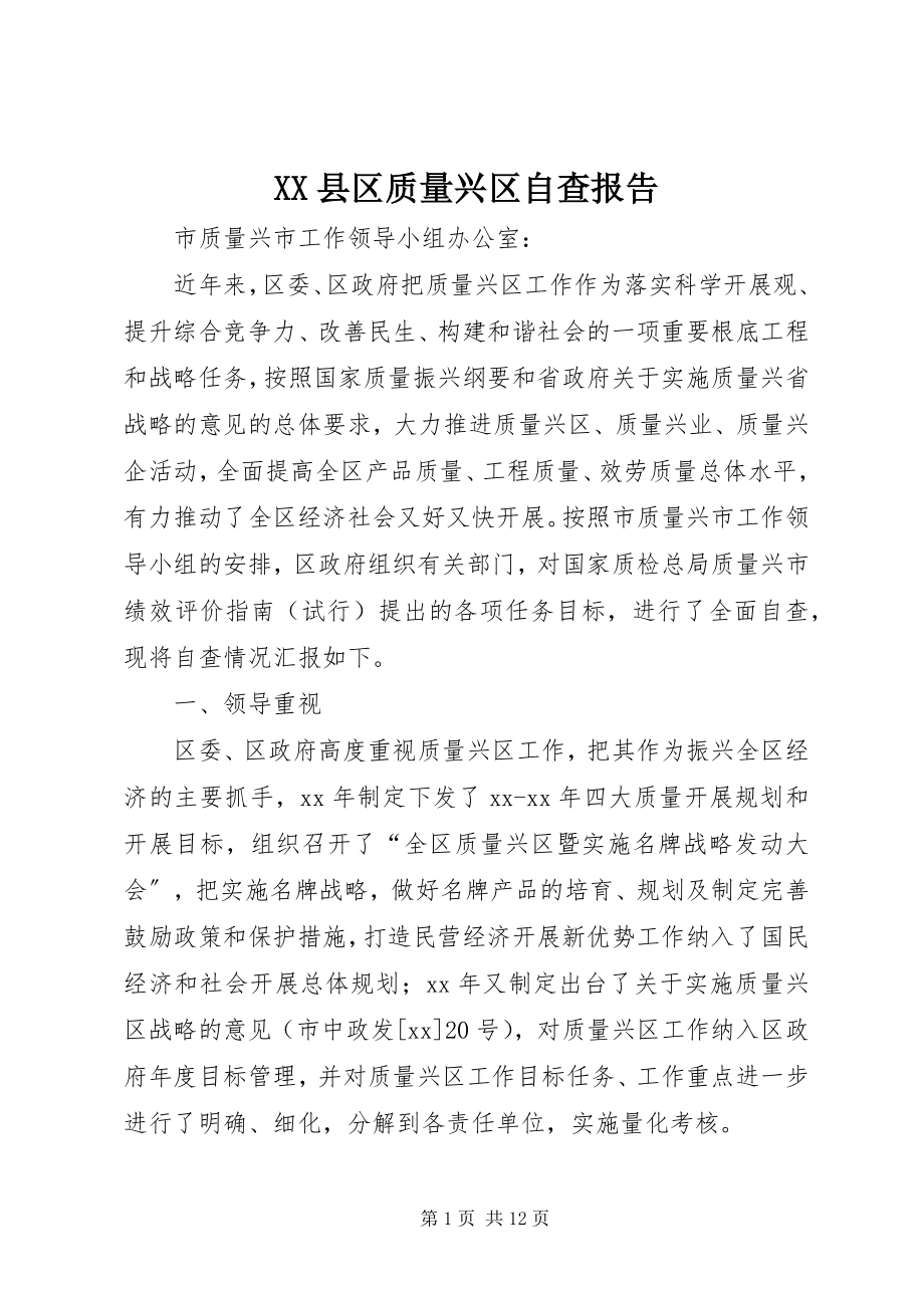 2023年XX县区质量兴区自查报告新编.docx_第1页