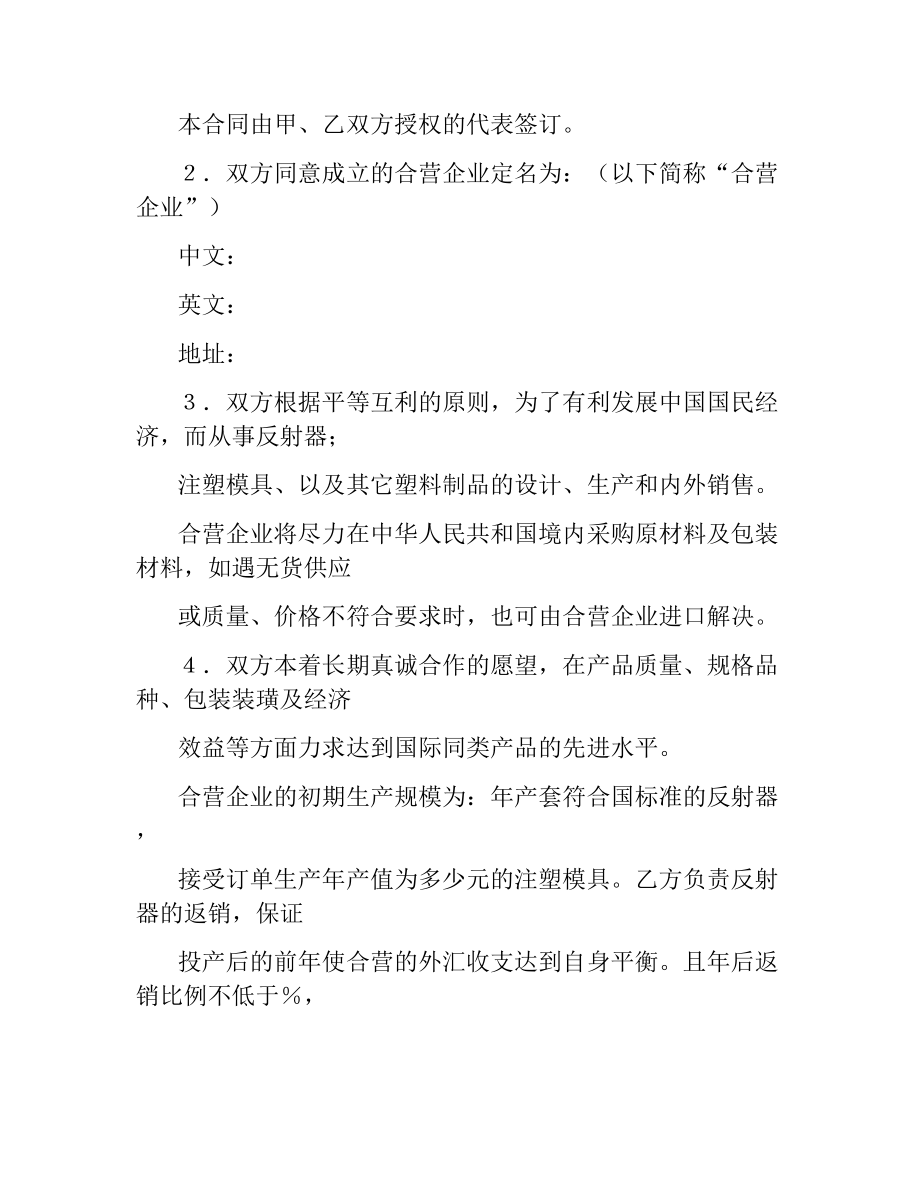 投资合同范本：中外合资经营企业合同（８）.docx_第3页