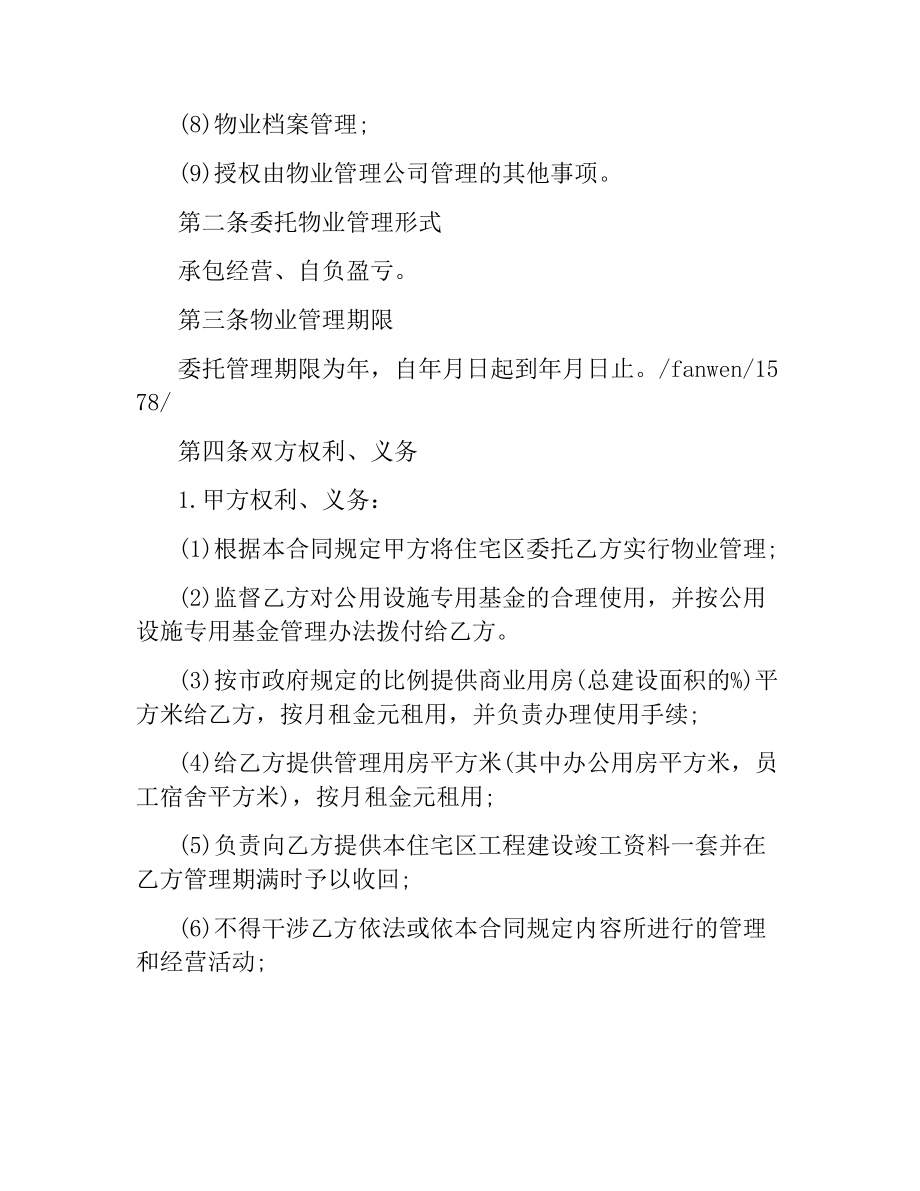 企业委托经营合同.docx_第2页