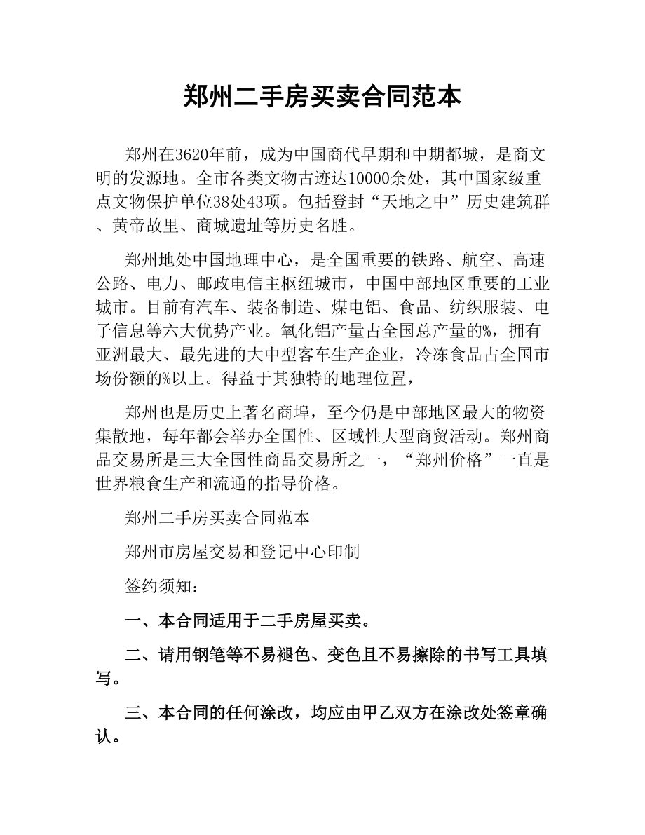 郑州二手房买卖合同范本.docx_第1页