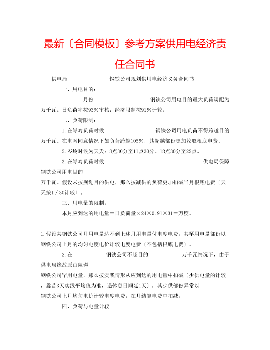 2023年（合同模板）计划供用电经济责任合同书.docx_第1页