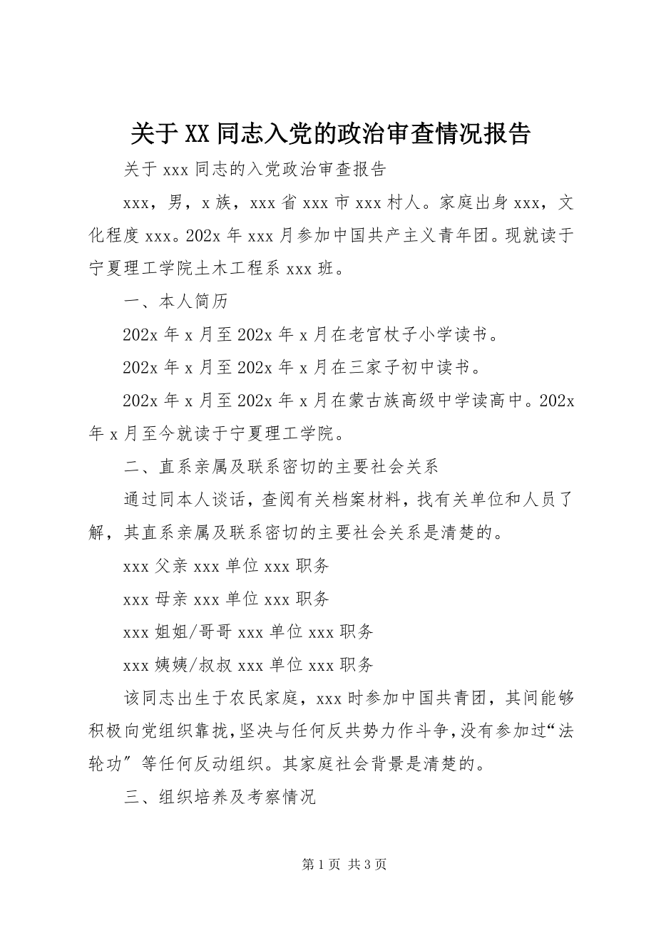 2023年XX同志入党的政治审查情况报告.docx_第1页