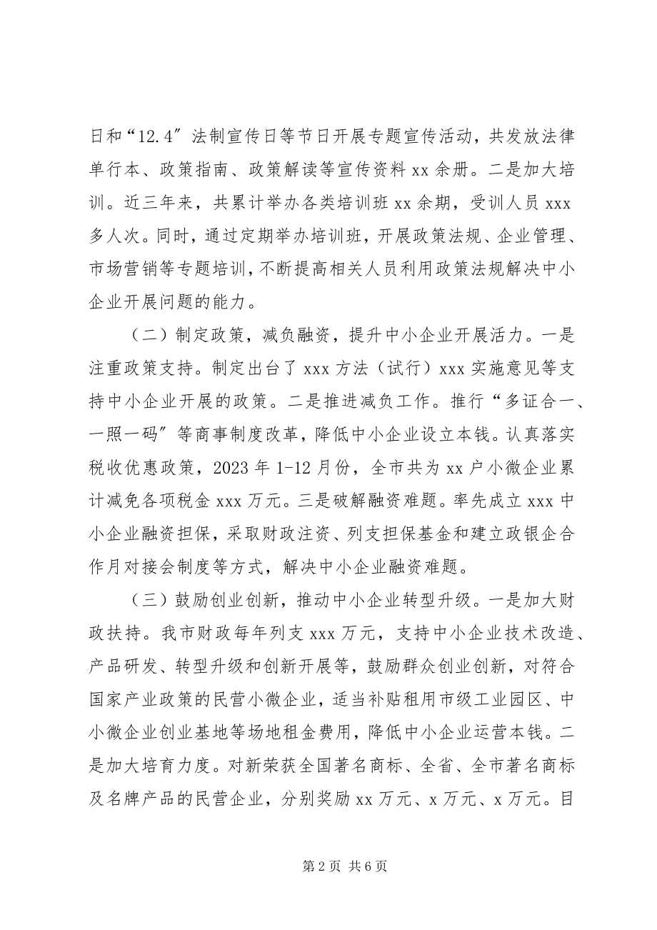 2023年《中华人民共和国中小企业促进法》执法检查情况的报告.docx_第2页