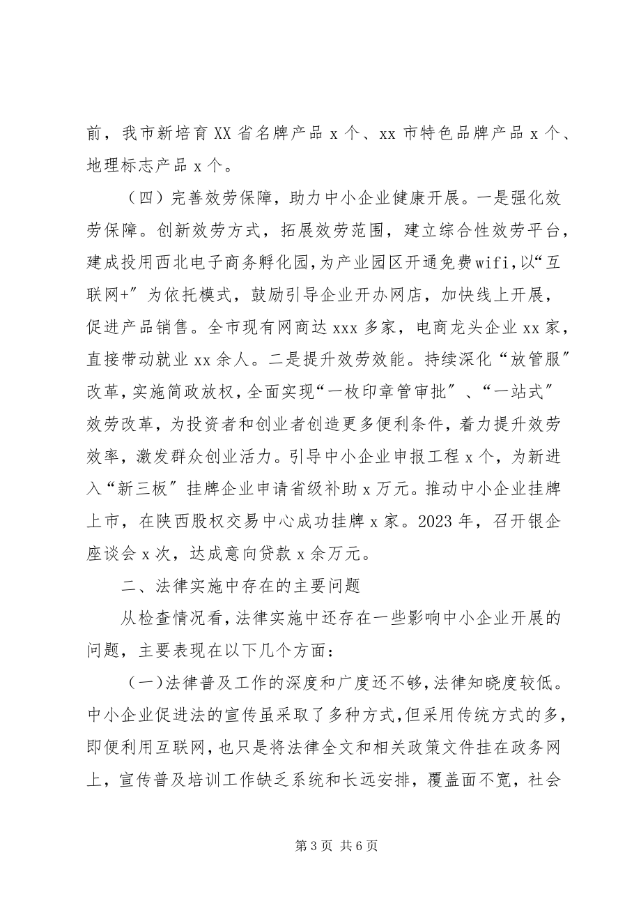 2023年《中华人民共和国中小企业促进法》执法检查情况的报告.docx_第3页