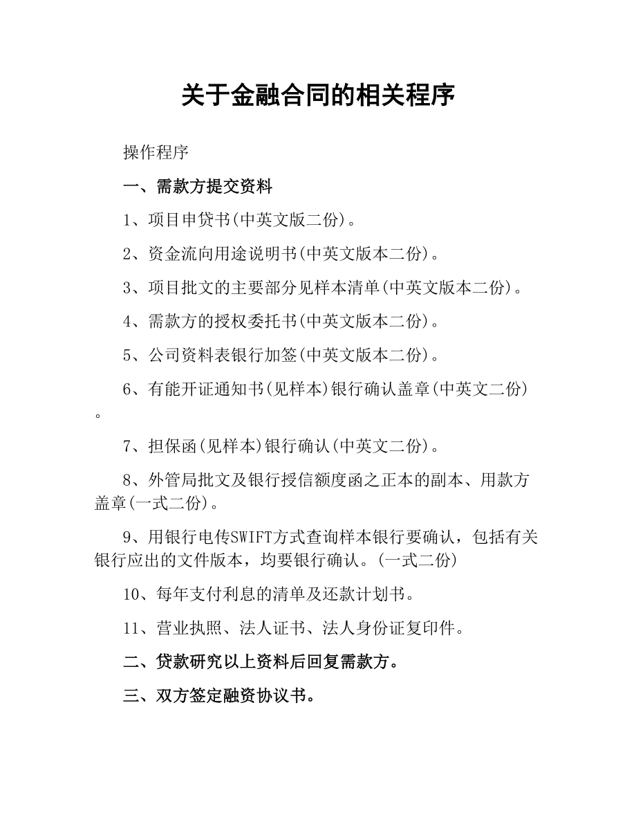 关于金融合同的相关程序.docx_第1页