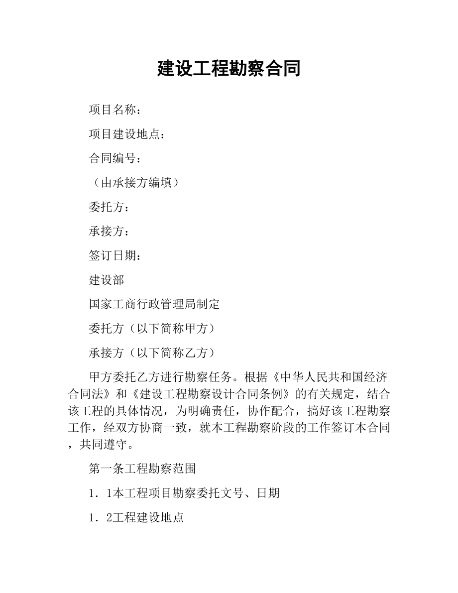 建设工程勘察合同（四）.docx_第1页