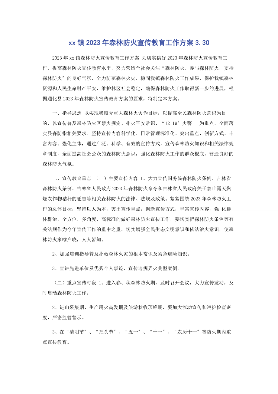 2023年镇森林防火宣传教育工作方案330.docx_第1页