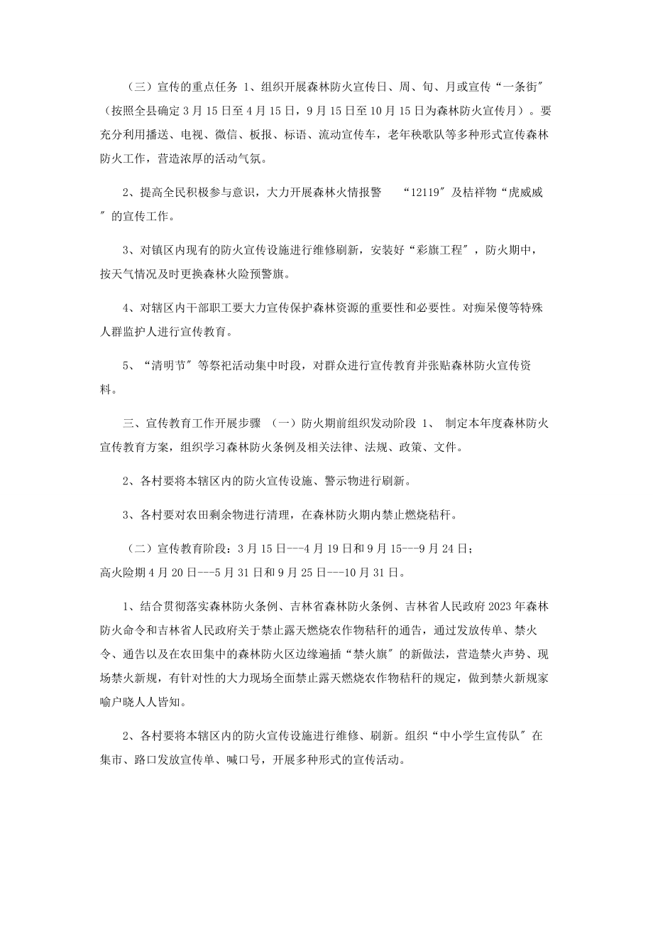 2023年镇森林防火宣传教育工作方案330.docx_第2页