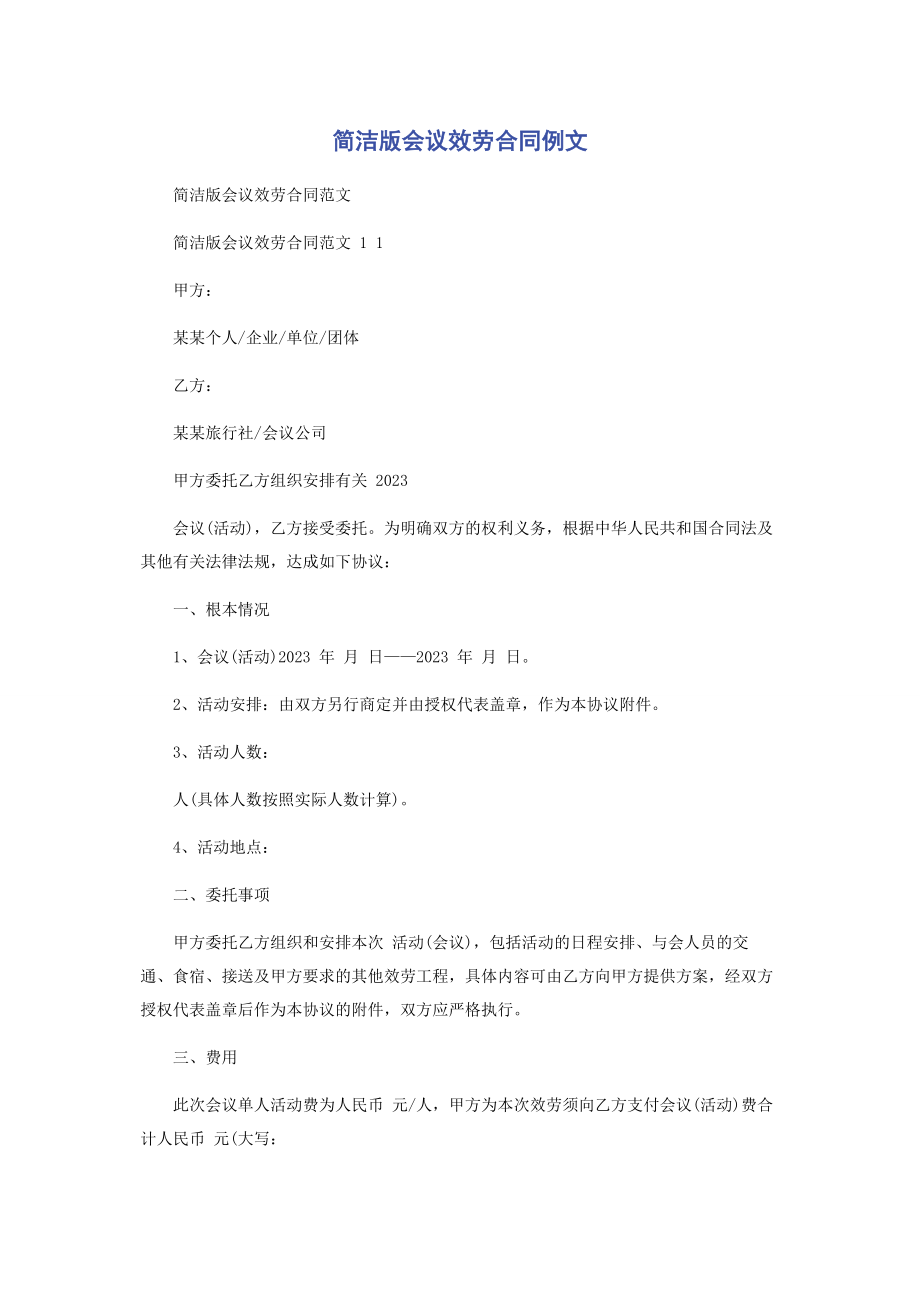 2023年简洁版会议服务合同例文.docx_第1页