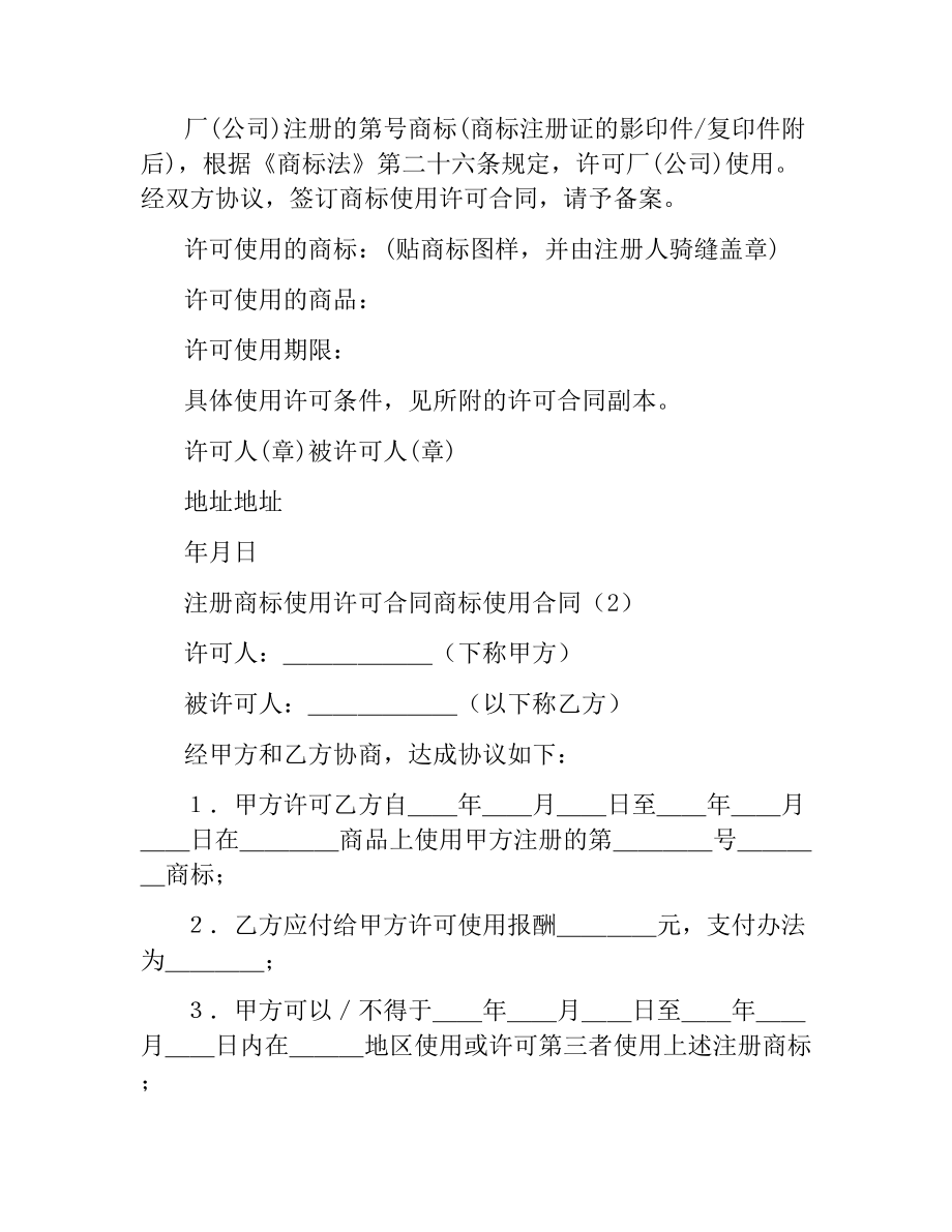 商标使用合同4篇.docx_第2页