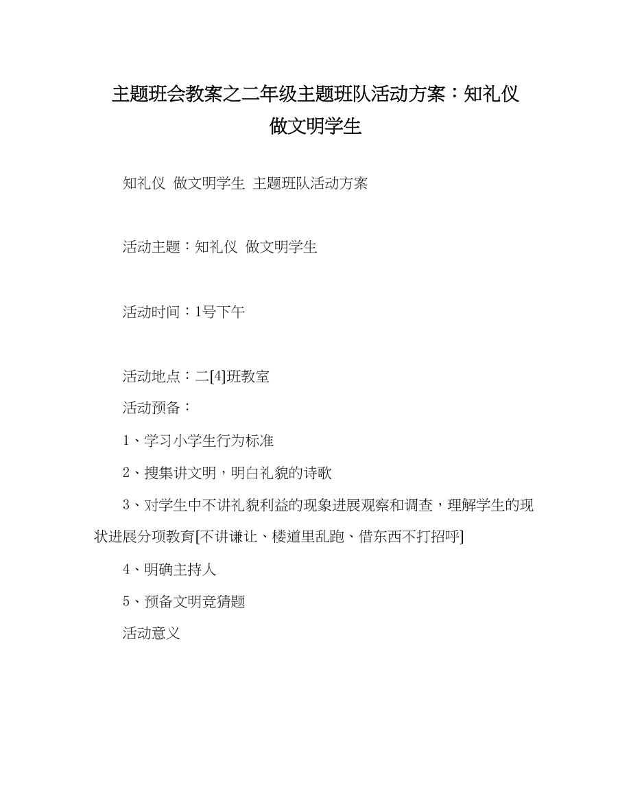 2023年主题班会教案二级主题班队活动方案知礼仪做文明学生.docx_第1页