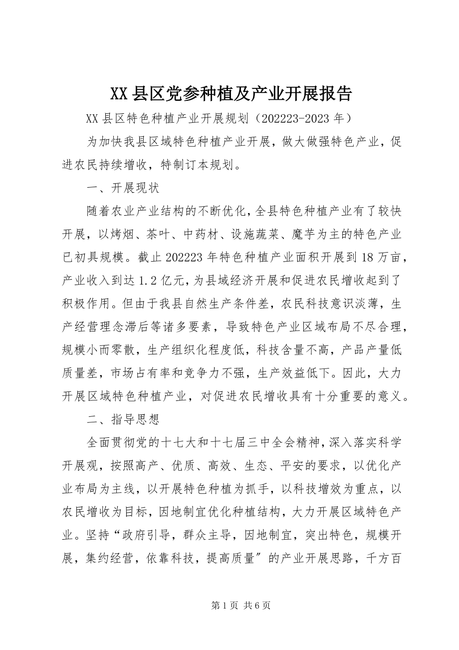 2023年XX县区党参种植及产业发展报告新编.docx_第1页