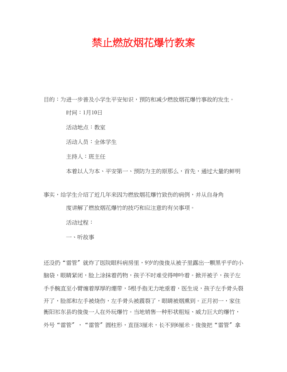 2023年《安全管理文档》之禁止燃放烟花爆竹教案.docx_第1页