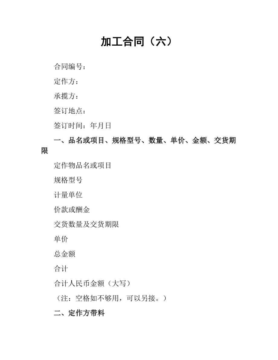 加工合同（六）.docx_第1页