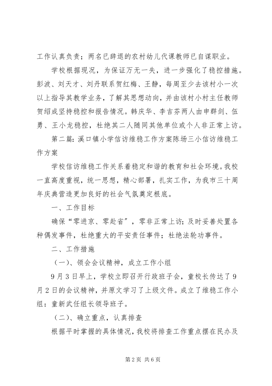 2023年溪口镇小学信访维稳工作方案.docx_第2页