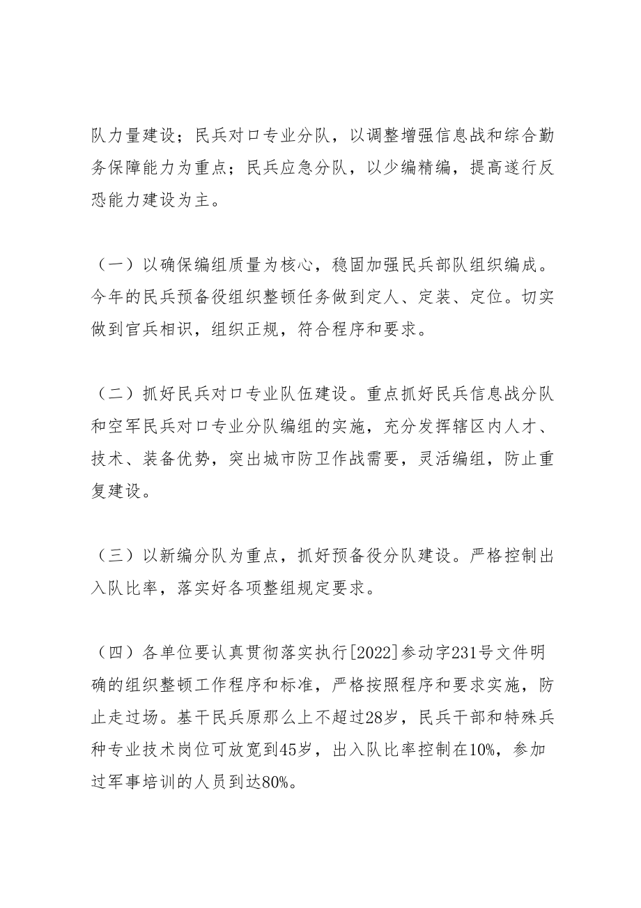 2023年街道办事处人民武装部民兵整组工作方案.doc_第2页