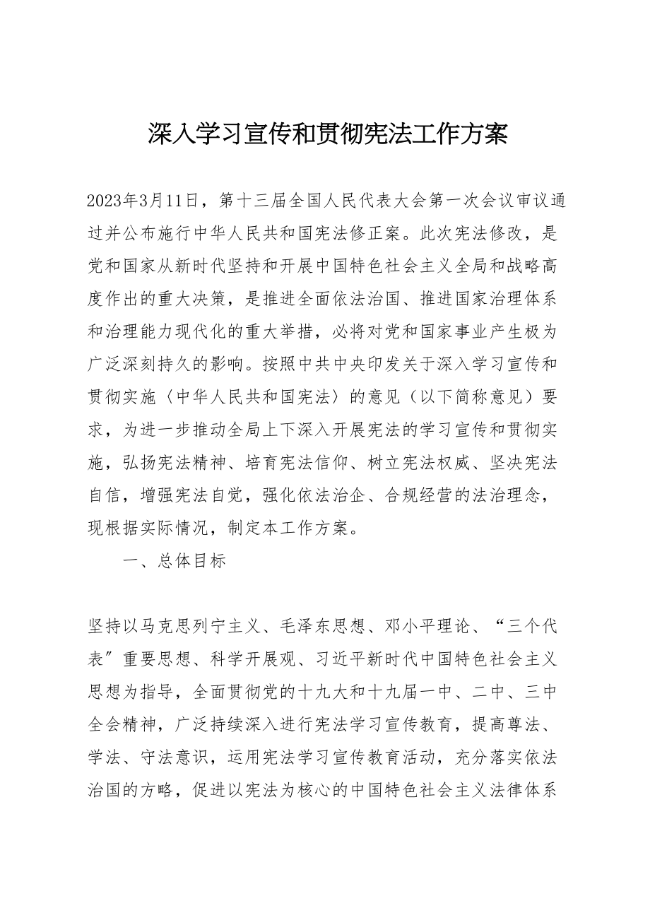 2023年深入学习宣传和贯彻宪法工作方案.doc_第1页