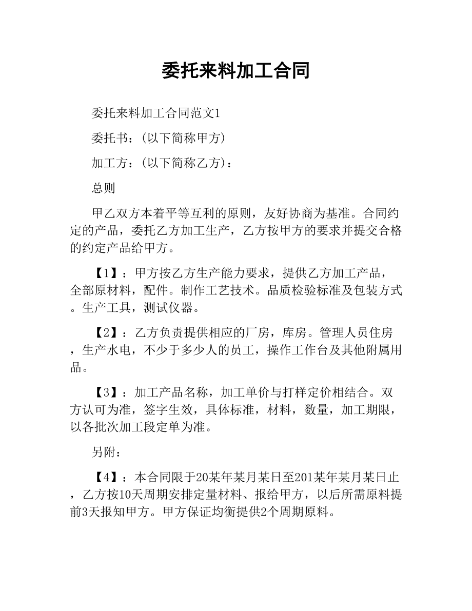 委托来料加工合同.docx_第1页