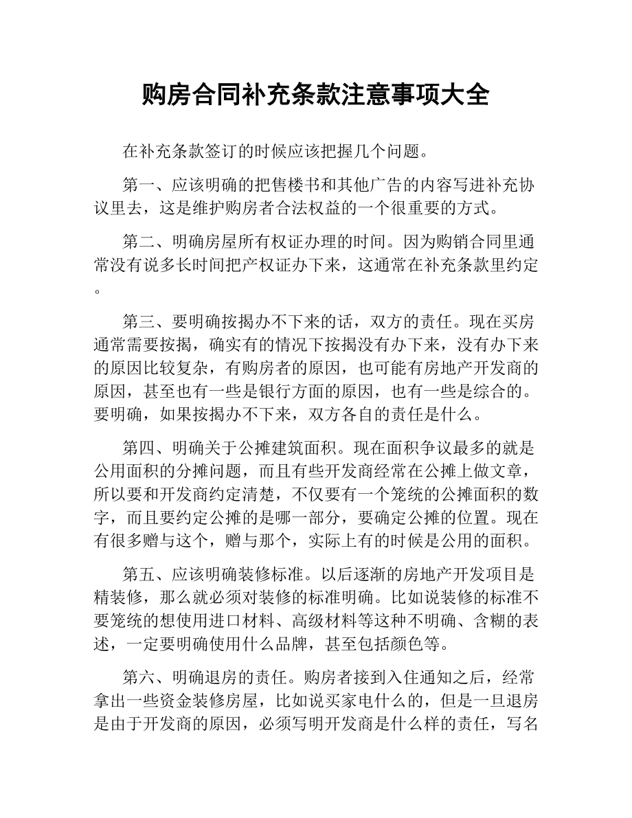 购房合同补充条款注意事项大全.docx_第1页