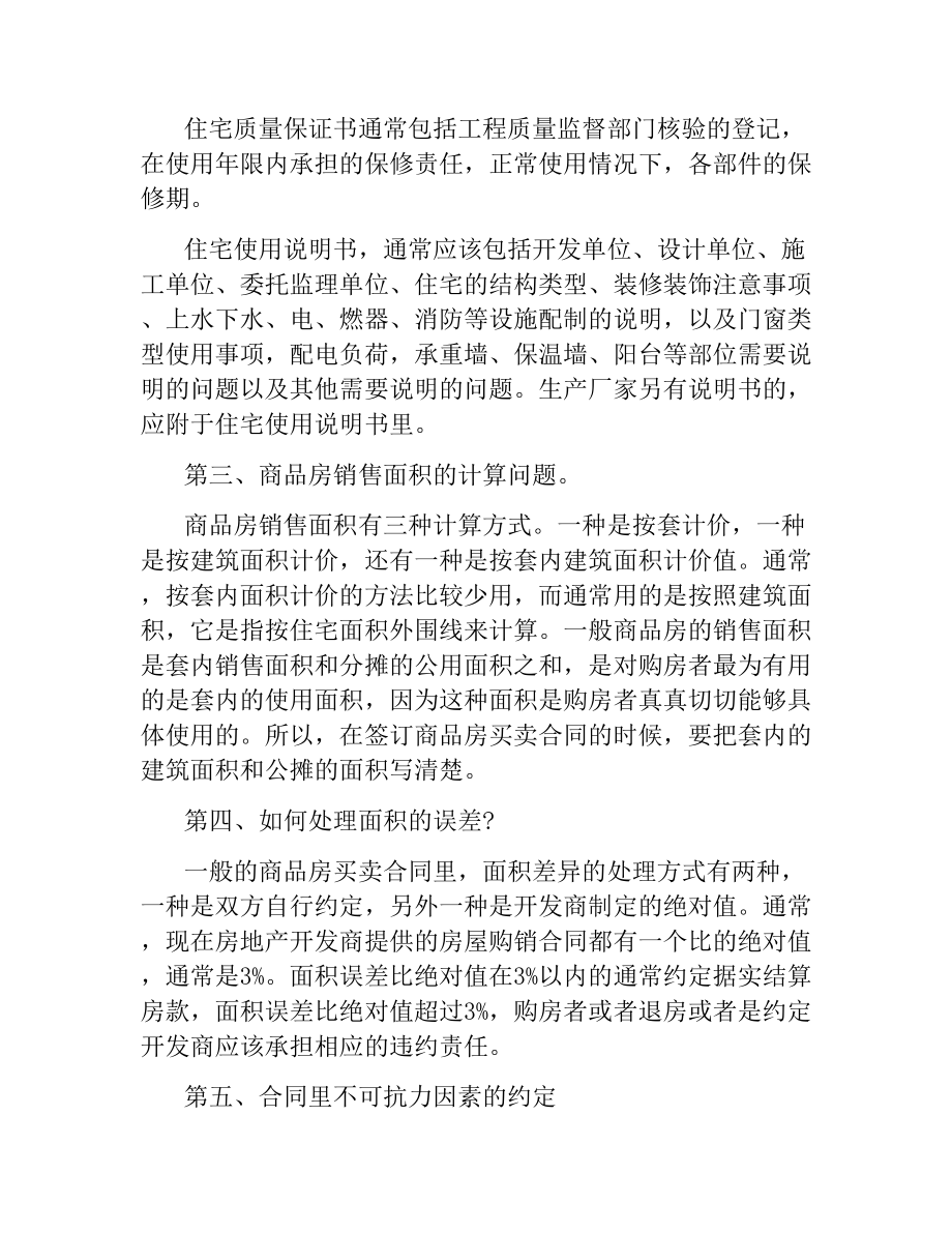 购房合同补充条款注意事项大全.docx_第3页