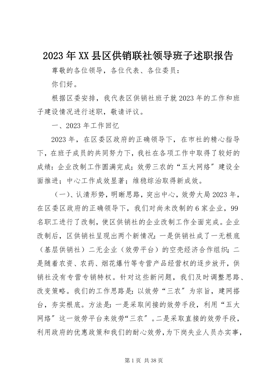 2023年XX县区供销联社领导班子述职报告.docx_第1页