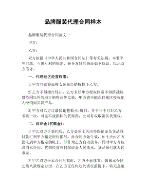 品牌服装代理合同样本.docx