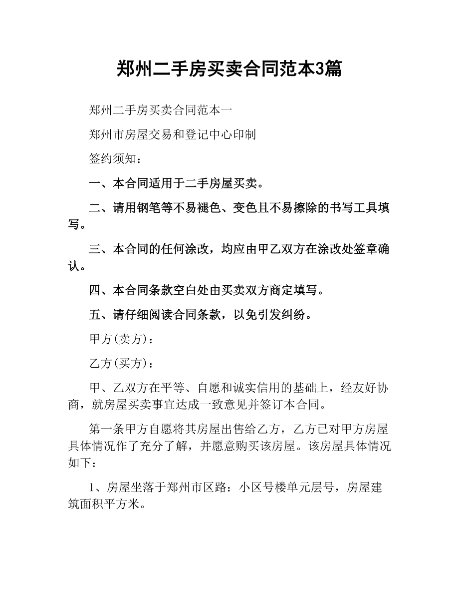 郑州二手房买卖合同范本3篇.docx_第1页