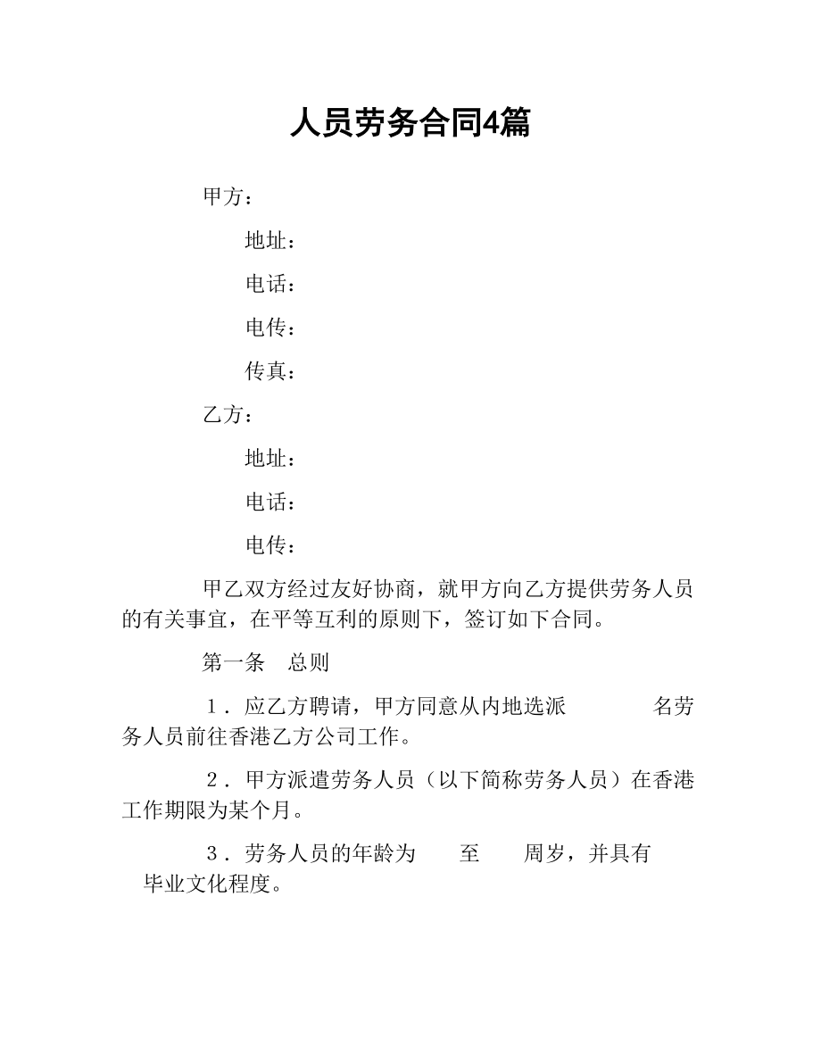 人员劳务合同4篇.docx_第1页