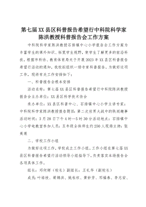 2023年第七届XX县区科普报告希望行中科院科学家陈洪教授科普报告会工作方案新编.docx