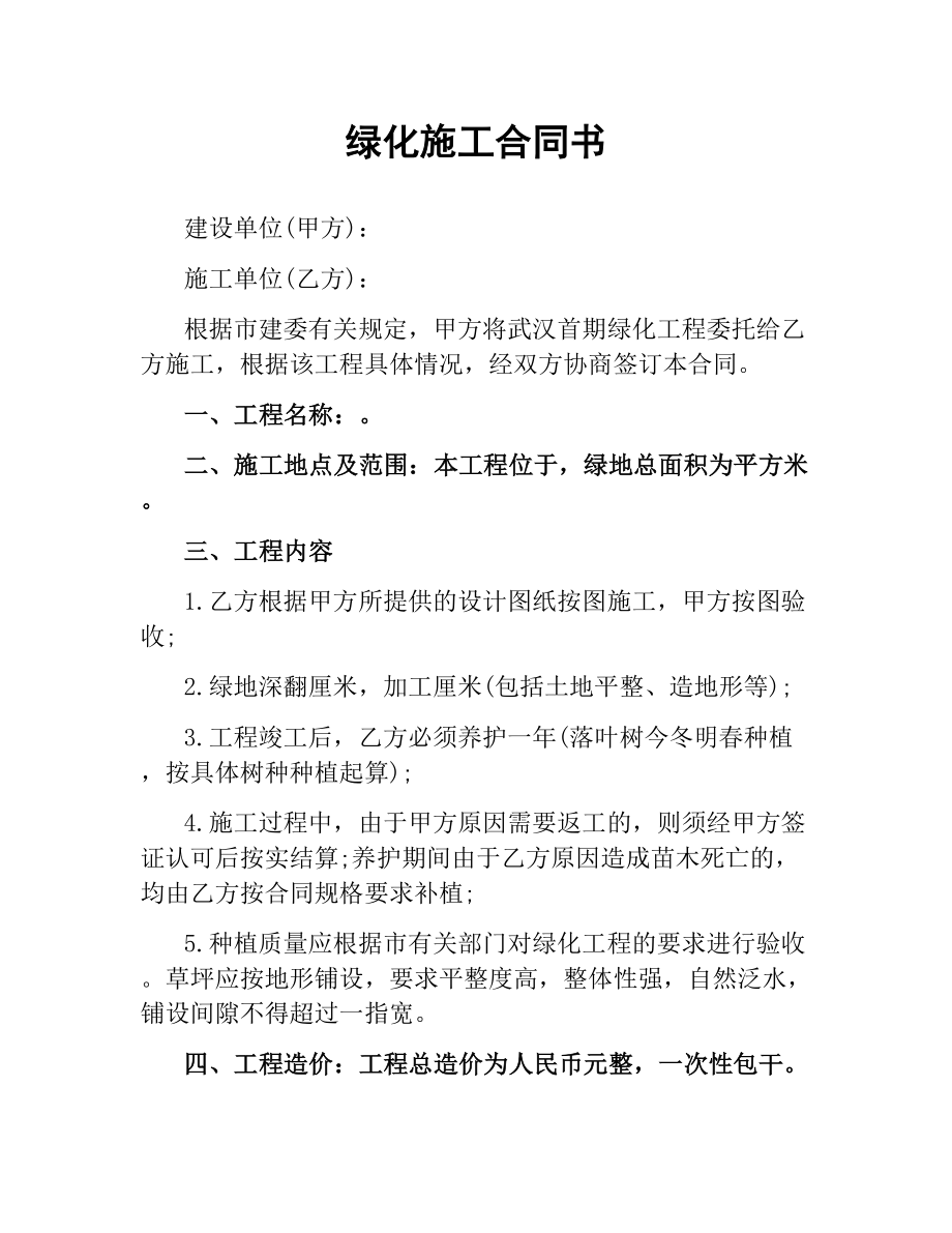 绿化施工合同书.docx_第1页