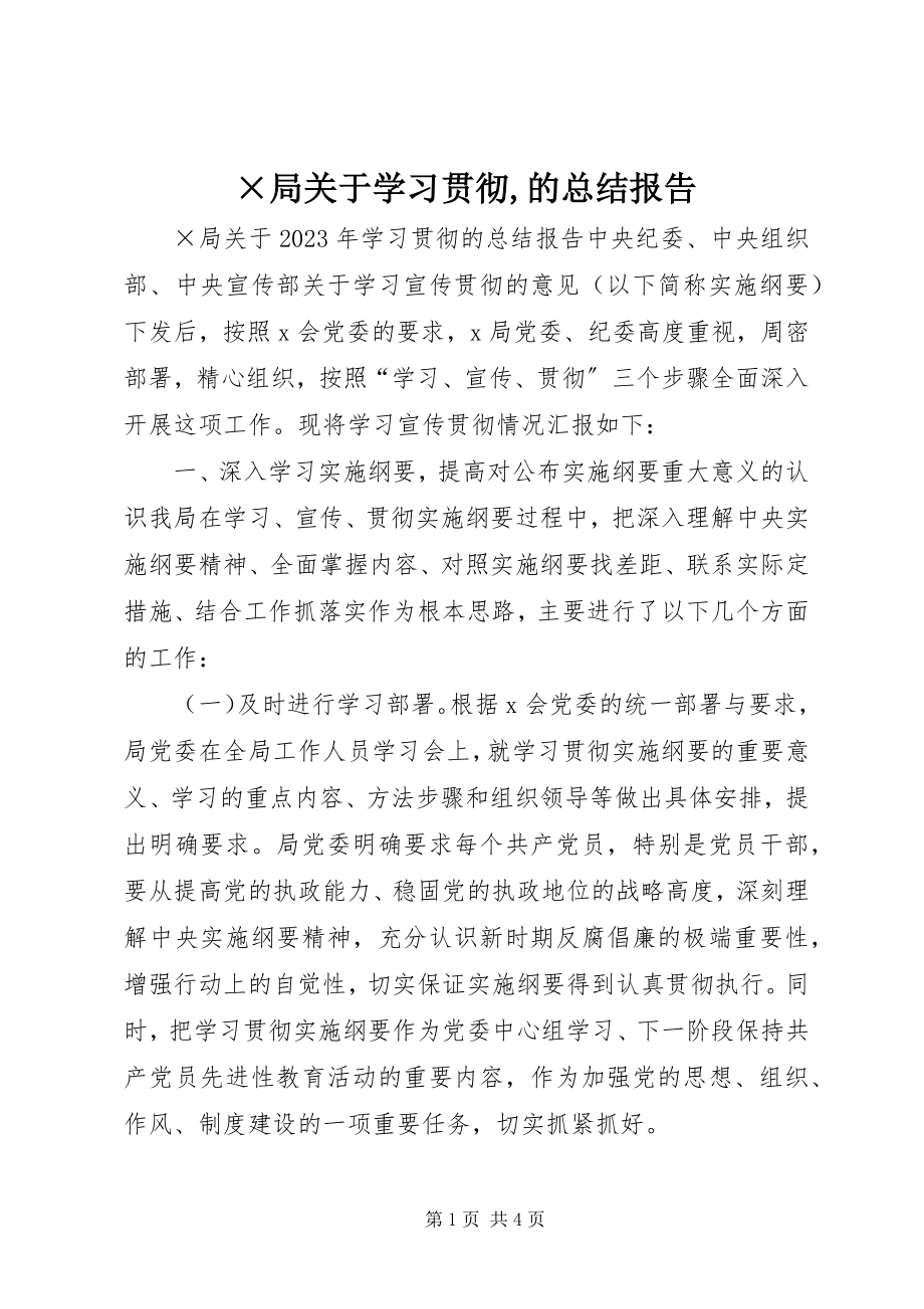 2023年×局关于学习贯彻的总结报告2.docx_第1页