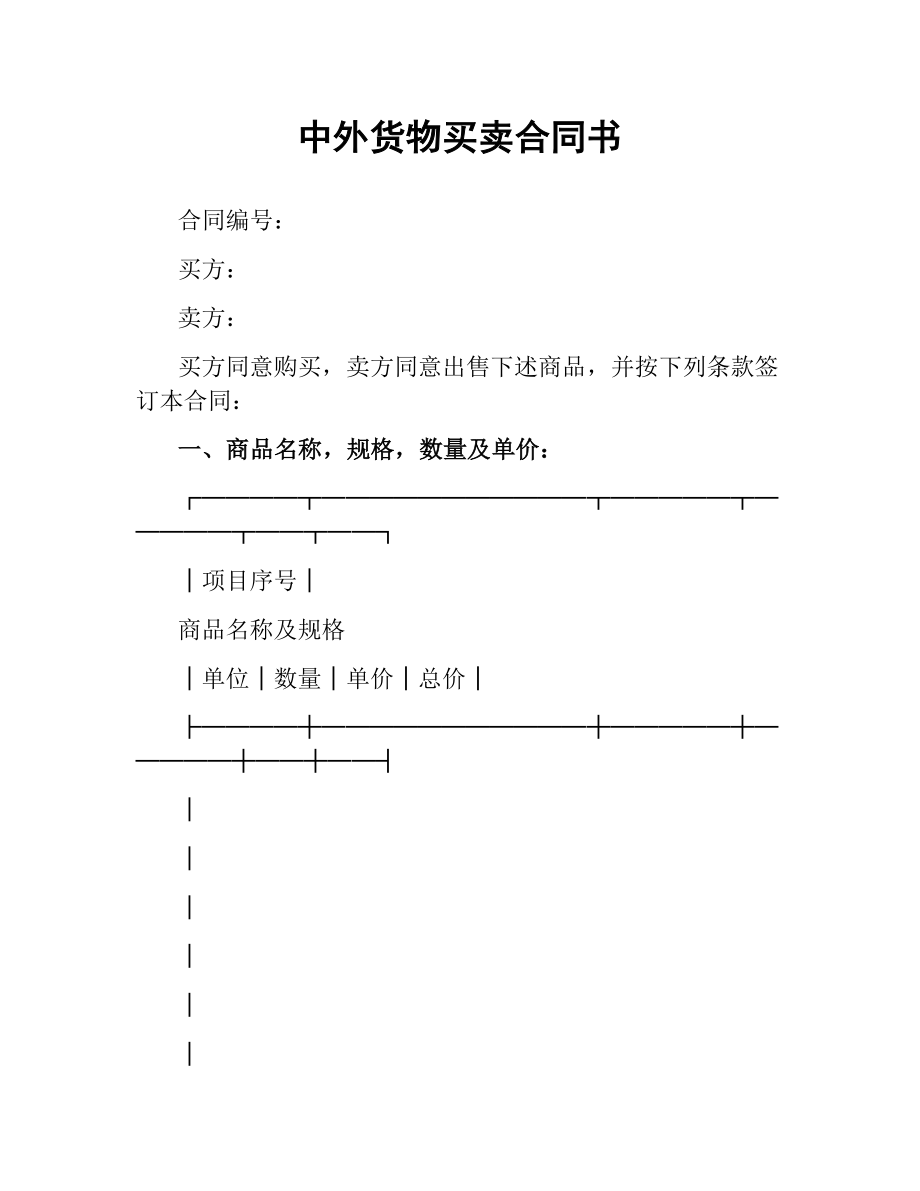 中外货物买卖合同书.docx_第1页