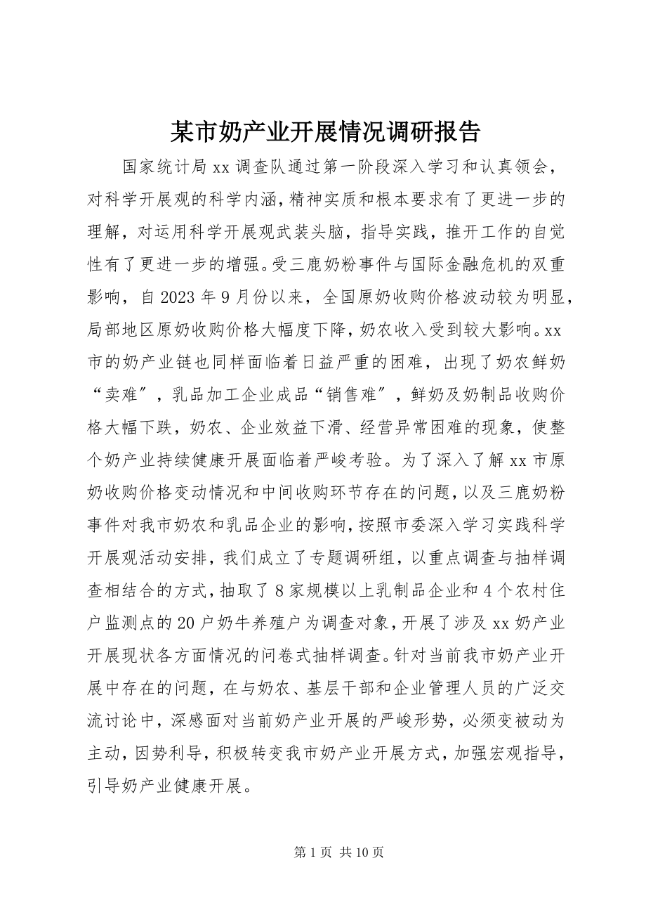 2023年xx市奶产业发展情况调研报告.docx_第1页