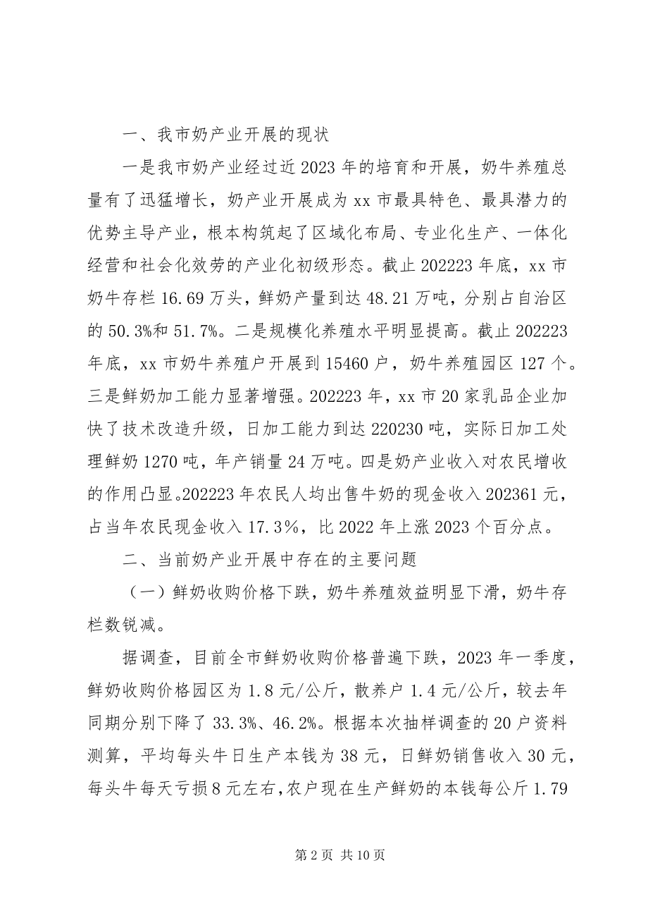 2023年xx市奶产业发展情况调研报告.docx_第2页