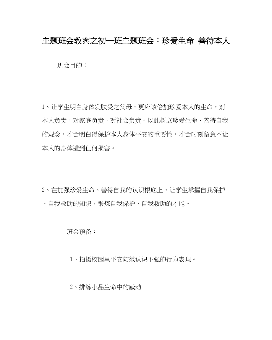 2023年主题班会教案初一班主题班会珍爱生命善待自己.docx_第1页