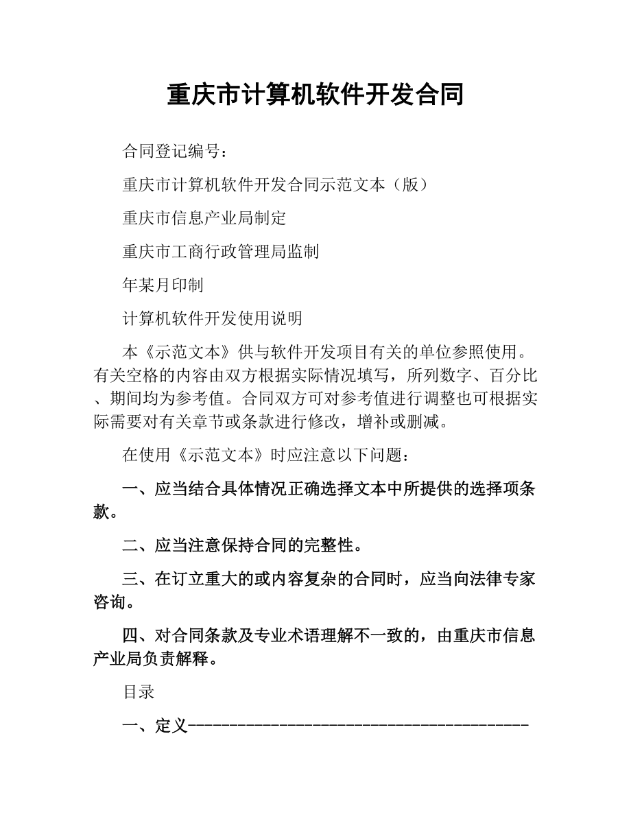 重庆市计算机软件开发合同.docx_第1页