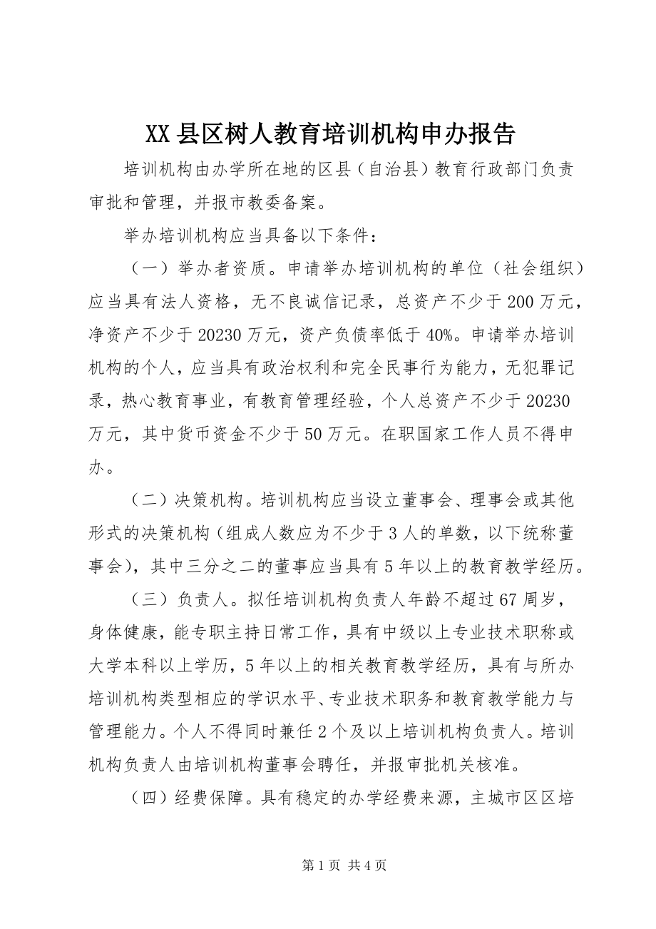 2023年XX县区树人教育培训机构申办报告新编.docx_第1页