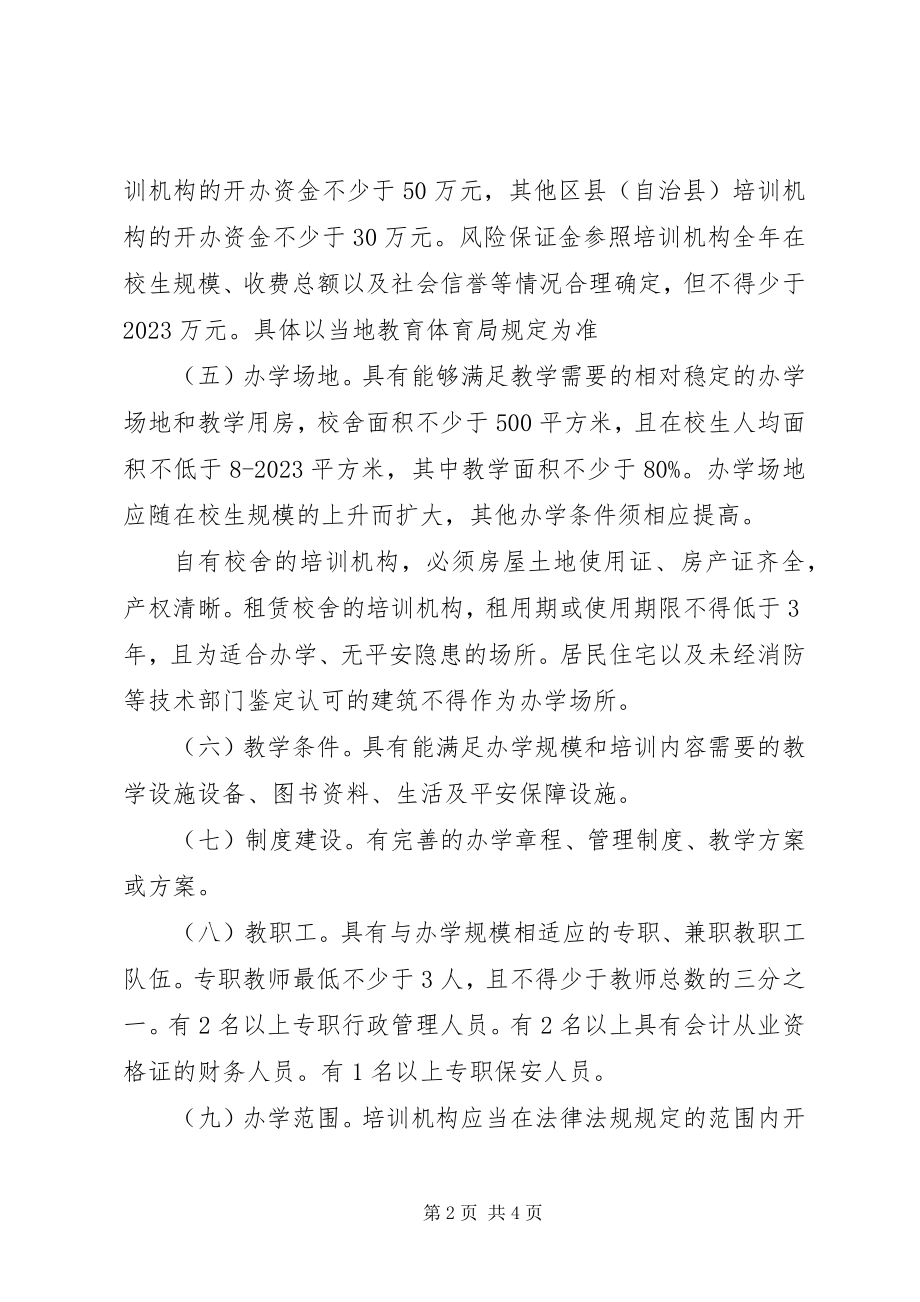 2023年XX县区树人教育培训机构申办报告新编.docx_第2页