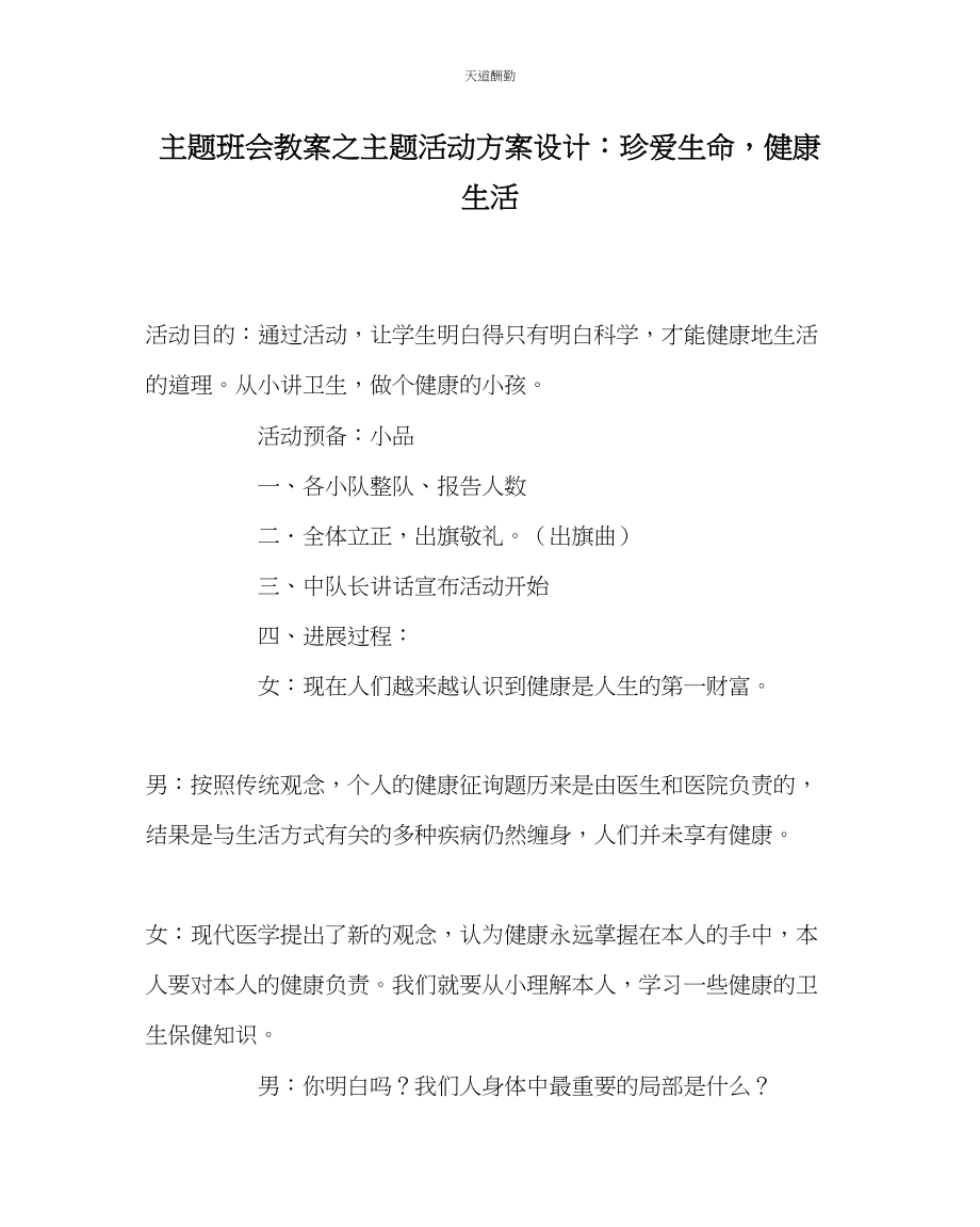 2023年主题班会教案主题活动方案设计珍爱生命健康生活.docx_第1页