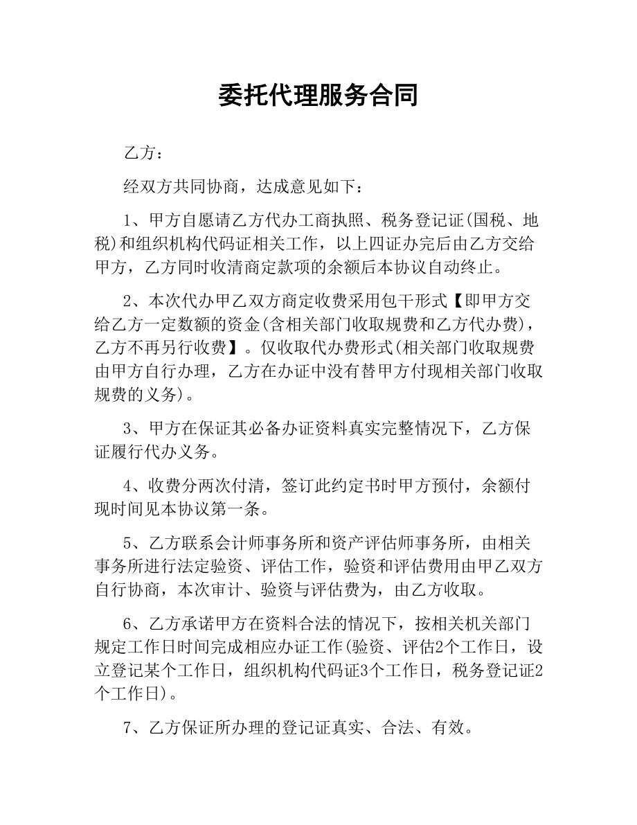 委托代理服务合同.docx_第1页