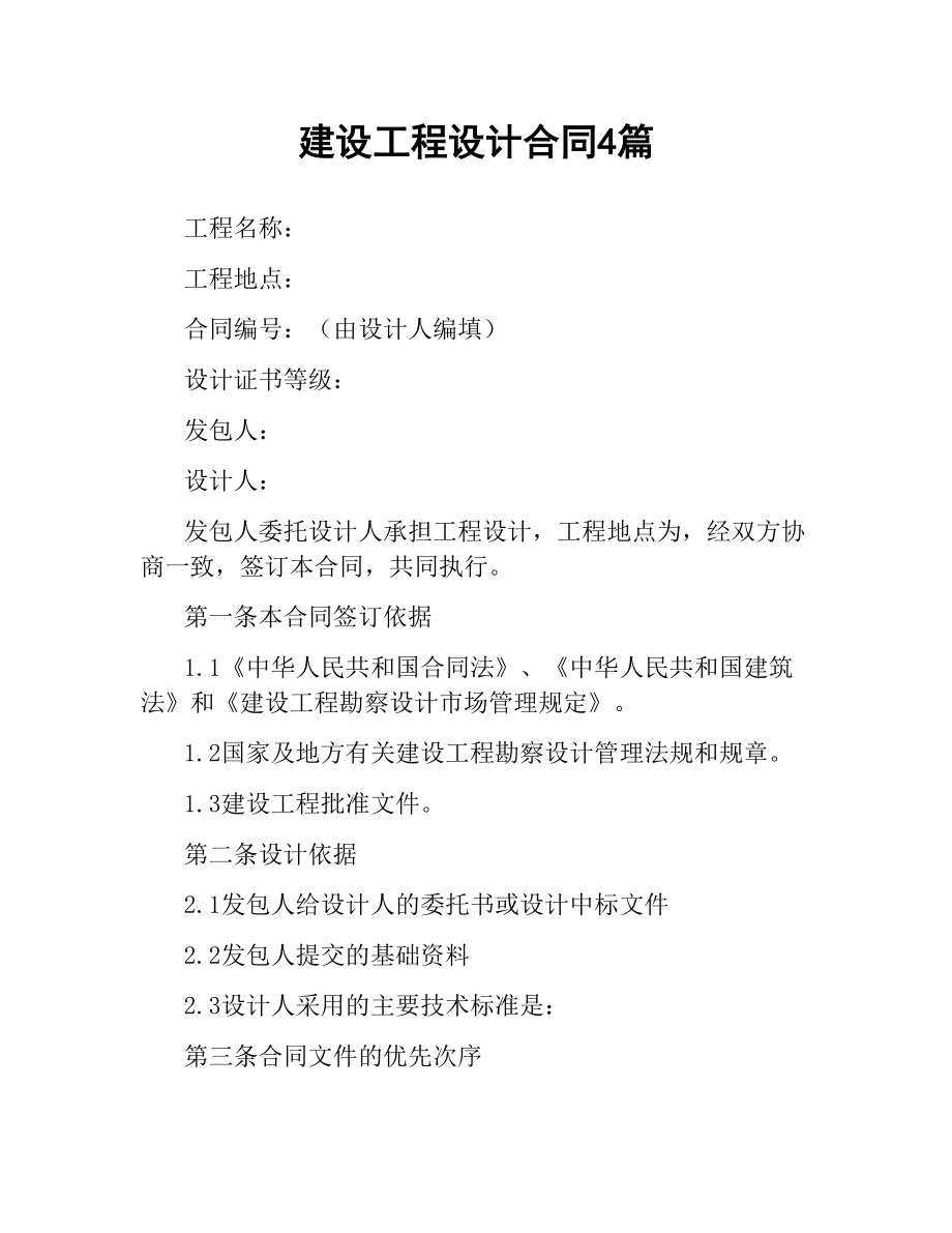 建设工程设计合同4篇.docx_第1页